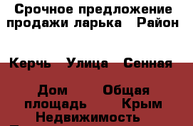 Срочное предложение продажи ларька › Район ­ Керчь › Улица ­ Сенная › Дом ­ 1 › Общая площадь ­ 4 - Крым Недвижимость » Помещения продажа   . Крым
